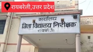 Raebareli News: यूपी बोर्ड की बड़ी कार्रवाई, रायबरेली के 5 निजी स्कूलों की मान्यता रद्द यूपी बोर्ड की बड़ी कार्रवाई रायबरेली के 5 निजी स्कूलों की मान्यता रद्द