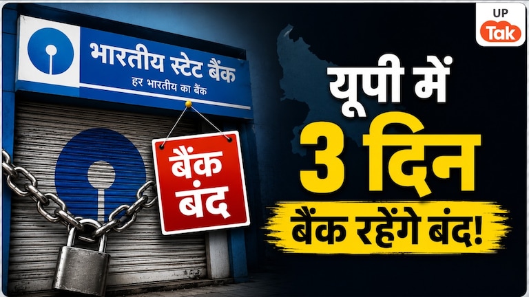 Bank Holiday: जल्द निपटा लें बैंक के जरूरी काम..., अगले हफ्ते यूपी में लगातार 3 दिन बंद रहेंगे बैंक, चेक कर लें छुट्टियों की पूरी लिस्ट Bank Close in Third Week Of June 2026