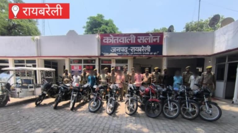 Raebareli News: रायबरेली व आसपास के जिलों से वाहन उड़ाने वाले सुपर चोर गैंग का भंडाफोड़, 10 बाइक व ई-रिक्शा समेत अवैध असलहे बरामद रायबरेली व आसपास के जिलों से वाहन उड़ाने वाले सुपर चोर गैंग का भंडाफोड़, 10 बाइक व ई-रिक्शा समेत अवैध असलहे बरामद