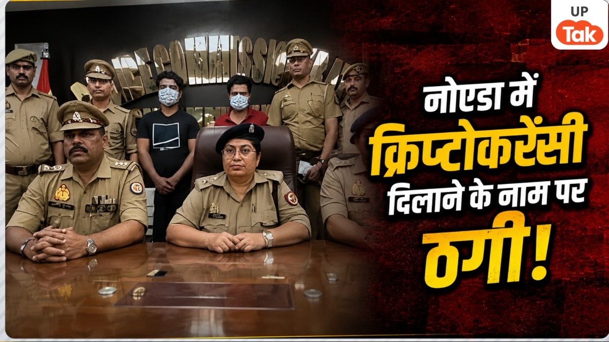 Noida Cryptocurrency Fraud Gang News