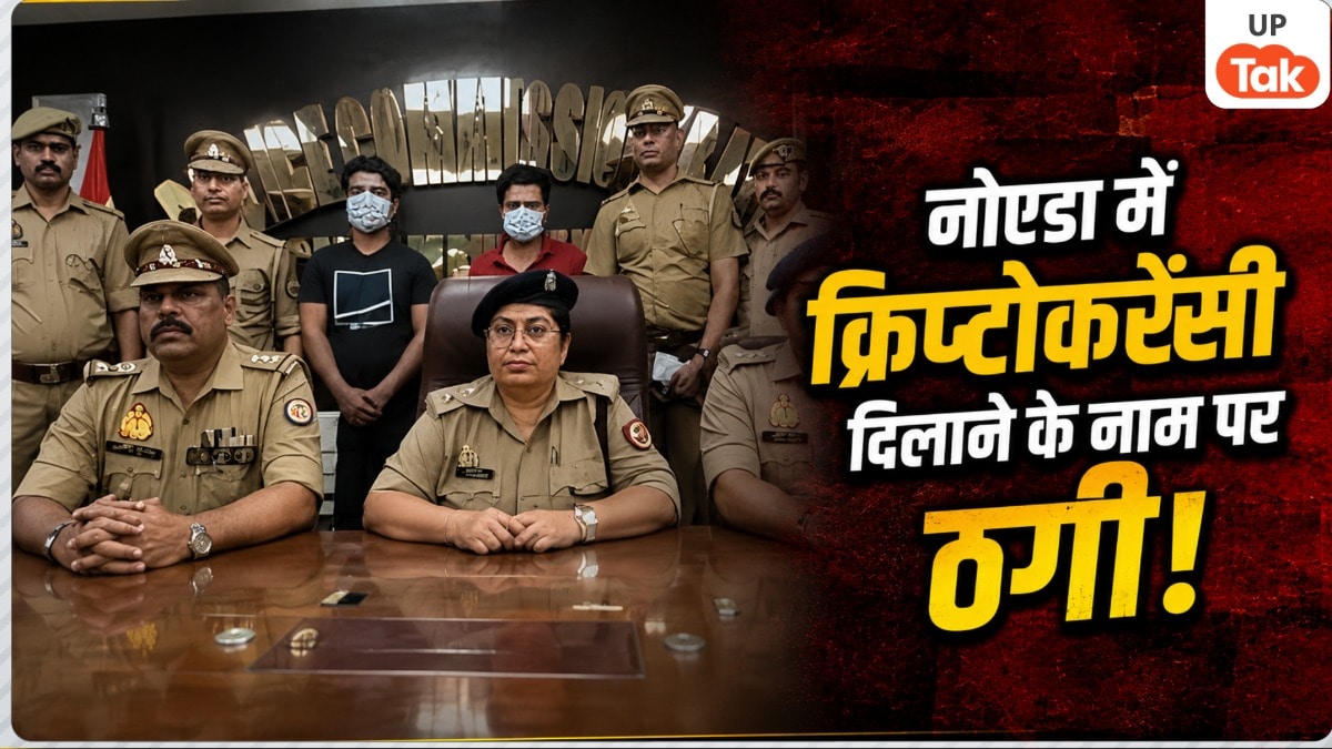 11.49 लाख रुपये, चेकबुक, डेबिट कार्ड और..., नोएडा में क्रिप्टोकरेंसी दिलाने के नाम पर उमेर खान और अनुराग पारासरी हुए गिरफ्तार, निवेश का झांसा देकर करते थे ठगी Noida Cryptocurrency Fraud Gang News