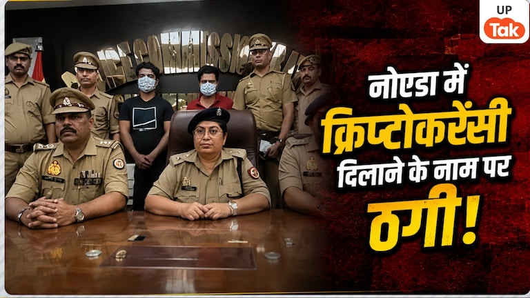 11.49 लाख रुपये, चेकबुक, डेबिट कार्ड और..., नोएडा में क्रिप्टोकरेंसी दिलाने के नाम पर उमेर खान और अनुराग पारासरी हुए गिरफ्तार, निवेश का झांसा देकर करते थे ठगी Noida Cryptocurrency Fraud Gang News
