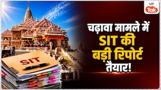 6 दिनों में 150 संदिग्धों की जांच पूरी..., राम मंदिर कथित चढ़ावा चोरी मामले में SIT आज CM योगी को सौंप सकती है शुरुआती रिपोर्ट! Ayodhya Ram Mandir Donation SIT Investigation