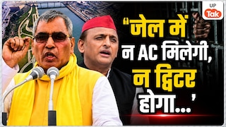 'जेल में न AC मिलेगी, न ट्विटर होगा...', गोमती रिवर फ्रंट मामले पर ओमप्रकाश राजभर ने अखिलेश यादव पर लगाए गंभीर आरोप Om Prakash Rajbhar On Akhilesh Yadav