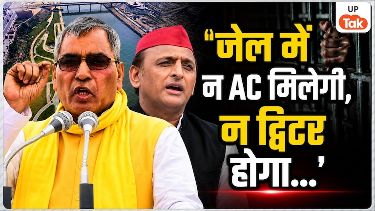 'जेल में न AC मिलेगी, न ट्विटर होगा...', गोमती रिवर फ्रंट मामले पर ओमप्रकाश राजभर ने अखिलेश यादव पर लगाए गंभीर आरोप Om Prakash Rajbhar On Akhilesh Yadav