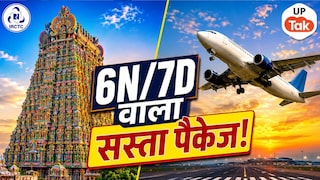 फ्लाइट से सफर, होटल में रुकना और खाना भी फ्री! IRCTC यूपी वालों के लिए लाया गर्मियों का बड़ा तोहफा UP Tak