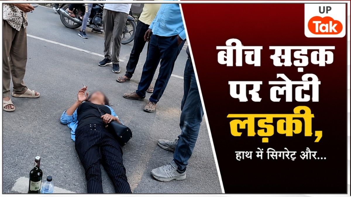 हाथ में सिगरेट और बगल में शराब की बोतल... ग्रेटर नोएडा में बीच सड़क पर लेट गई नशे में धुत लड़की, खूब मचा बवाल!