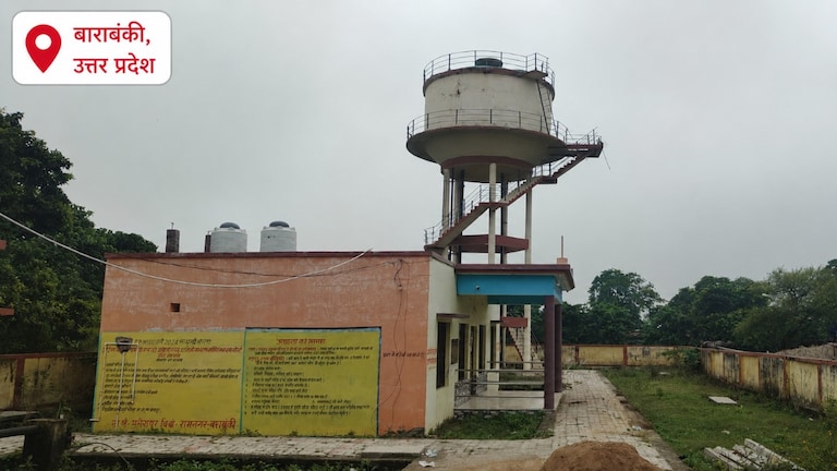 Barabanki News: बाराबंकी में तीन माह से बंद पानी की टंकियां, हर घर जल योजना फेल, अधूरी योजनाओं से ग्रामीणों में बढ़ा पेयजल संकट बाराबंकी में तीन माह से बंद पानी की टंकियां, हर घर जल योजना फेल, अधूरी योजनाओं से ग्रामीणों में बढ़ा पेयजल संकट