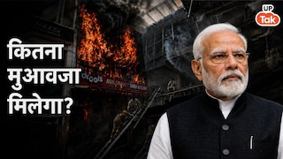 लखनऊ अग्निकांड: पीएम मोदी ने किया मुआवजे का ऐलान, मृतकों के परिजनों और घायलों को मिलेंगे इतने रुपये UP Tak