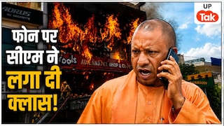 CM योगी ने फोन पर ही फायर विभाग के अफसरों को लगाई कड़ी फटकार... लखनऊ अग्निकांड के बाद एक्शन मोड में मुख्यमंत्री! Lucknow Aliganj Fire Incident