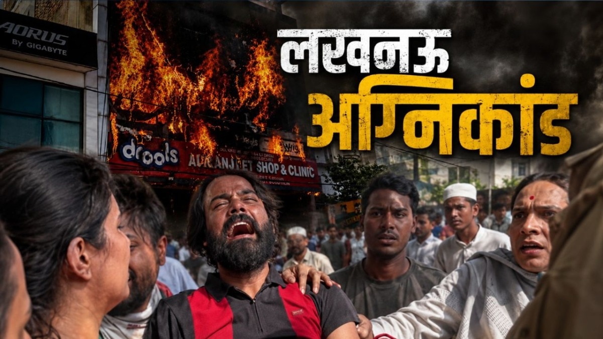 लखनऊ अग्निकांड में जान गंवाने वाले 15 लोगों के नाम आए सामने, घायलों की सूची भी जारी