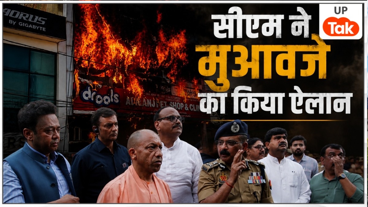 लखनऊ अग्निकांड के बाद सीएम योगी की बड़ी घोषणा, जानिए मृतकों के परिजन और घायलों को मिलेगी कितनी मदद?