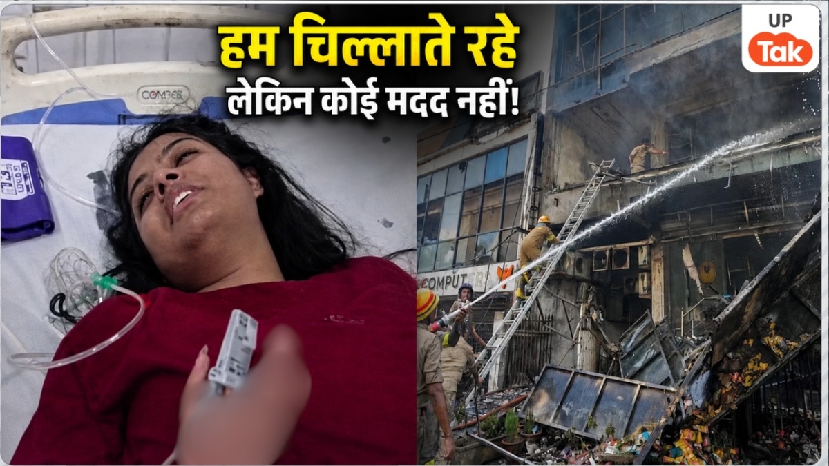 हम चिल्लाते रहे पर कोई नहीं आया... लखनऊ अग्निकांड में बाल-बाल बचकर बाहर आईं दिल्ली की लवप्रीत ने बताया अंदर का पूरा हाल