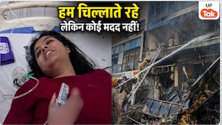 हम चिल्लाते रहे पर कोई नहीं आया... लखनऊ अग्निकांड में बाल-बाल बचकर बाहर आईं दिल्ली की लवप्रीत ने बताया अंदर का पूरा हाल Lucknow Fire Incident