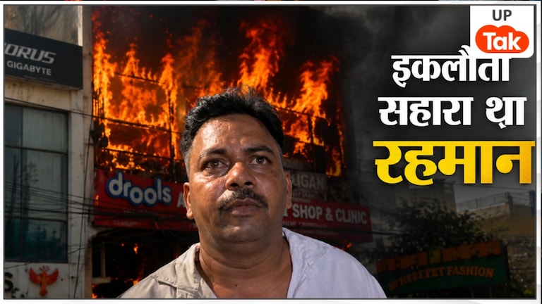 'पिता दिव्यांग, मां मजबूर... बेटा ही था इकलौता सहारा'... लखनऊ अग्निकांड में अब्दुल रहमान की मौत से उजड़ा परिवार! Lucknow Fire Incident Update