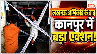 लखनऊ अग्निकांड के बाद कानपुर के काकादेव में भारी एक्शन, Physics Wallah समेत 22 कोचिंग सेंटर सील! Big Action in Kanpur