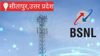 Sitapur News: सीतापुर में व्यवसाय शुरू करने का अवसर, पलायन रुकेगा, रोजगार बढ़ेगा; BSNL ने शुरू की भारतनेट उद्यमी योजना सीतापुर में व्यवसाय शुरू करने का अवसर, पलायन रुकेगा, रोजगार बढ़ेगा; BSNL ने शुरू की भारतनेट उद्यमी योजना
