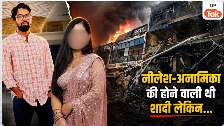 लखनऊ अग्निकांड में जलकर खाक हो गई एक प्रेम कहानी... कुछ ही महीनों में शादी करने वाले थे नीलेश-अनामिका, पर ऐसा न हो सका! Lucknow Fire Tragedy