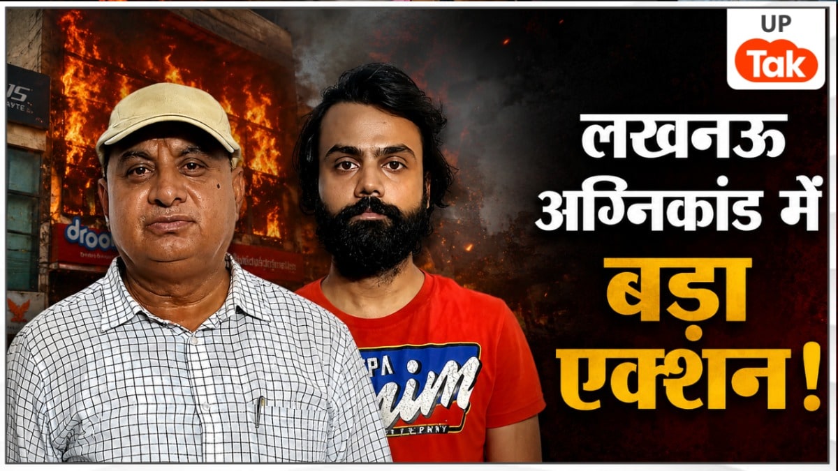 लखनऊ अग्निकांड में 15 लोगों की मौत के बाद 4 आरोपी अरेस्ट तो 4 अफसर सस्पेंड, बड़े एक्शन में नपे ये लोग Lucknow News