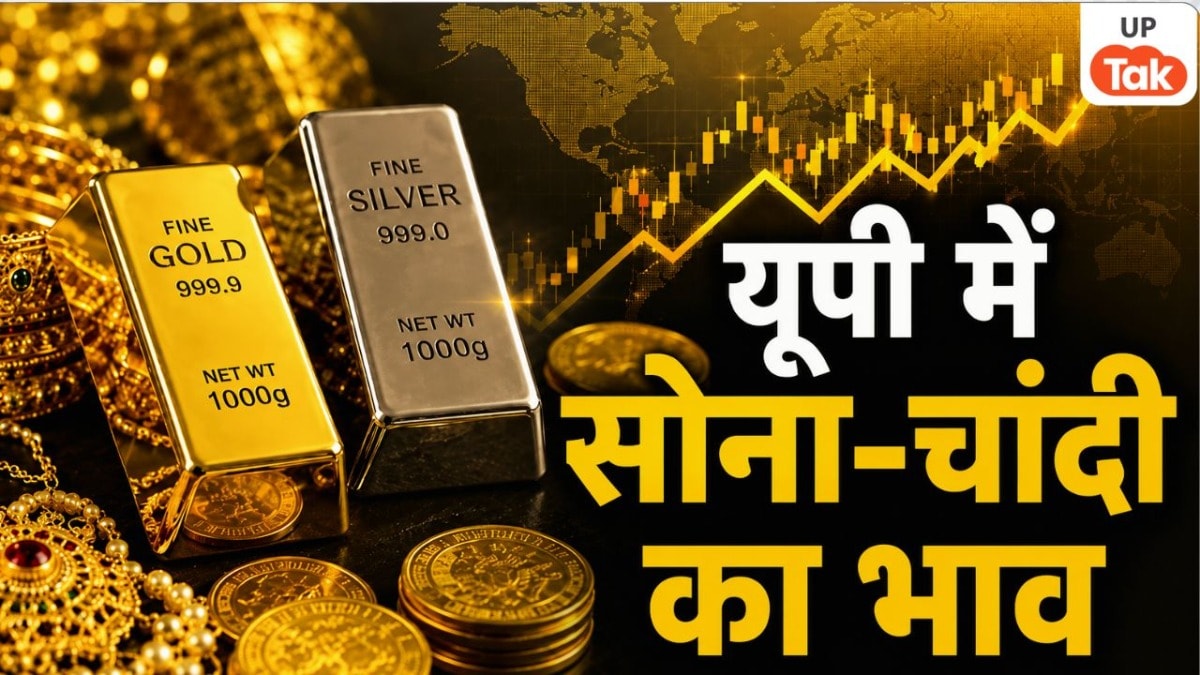 यूपी के इन 5 शहरों में फिर से महंगा हुआ सोना.... लेकिन चांदी की कीमतों में आई भारी गिरावट, खरीदने से पहले जान लें आज का रेट UP Tak