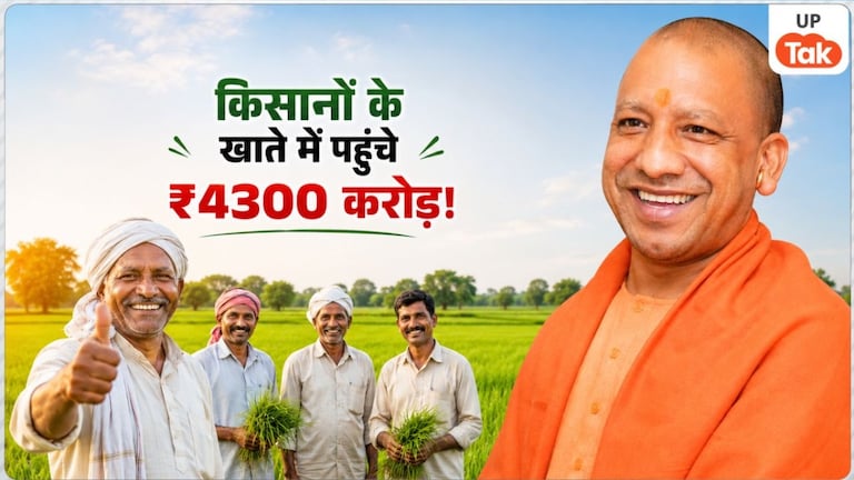 यूपी के इन किसानों को सरकार ने दिया ₹4300 करोड़ का तोहफा, सीधे खाते में पहुंच गए पूरे पैसे UP Tak