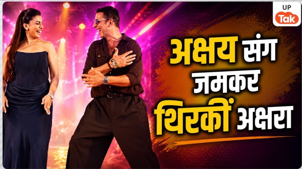अक्षय कुमार संग अक्षरा ने स्टेज पर जमकर लगाए ठुमके, इनके गाने ने यूपी-बिहार में मचाई खलबली! UP Tak
