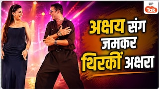 अक्षय कुमार संग अक्षरा ने स्टेज पर जमकर लगाए ठुमके, इनके गाने ने यूपी-बिहार में मचाई खलबली! UP Tak