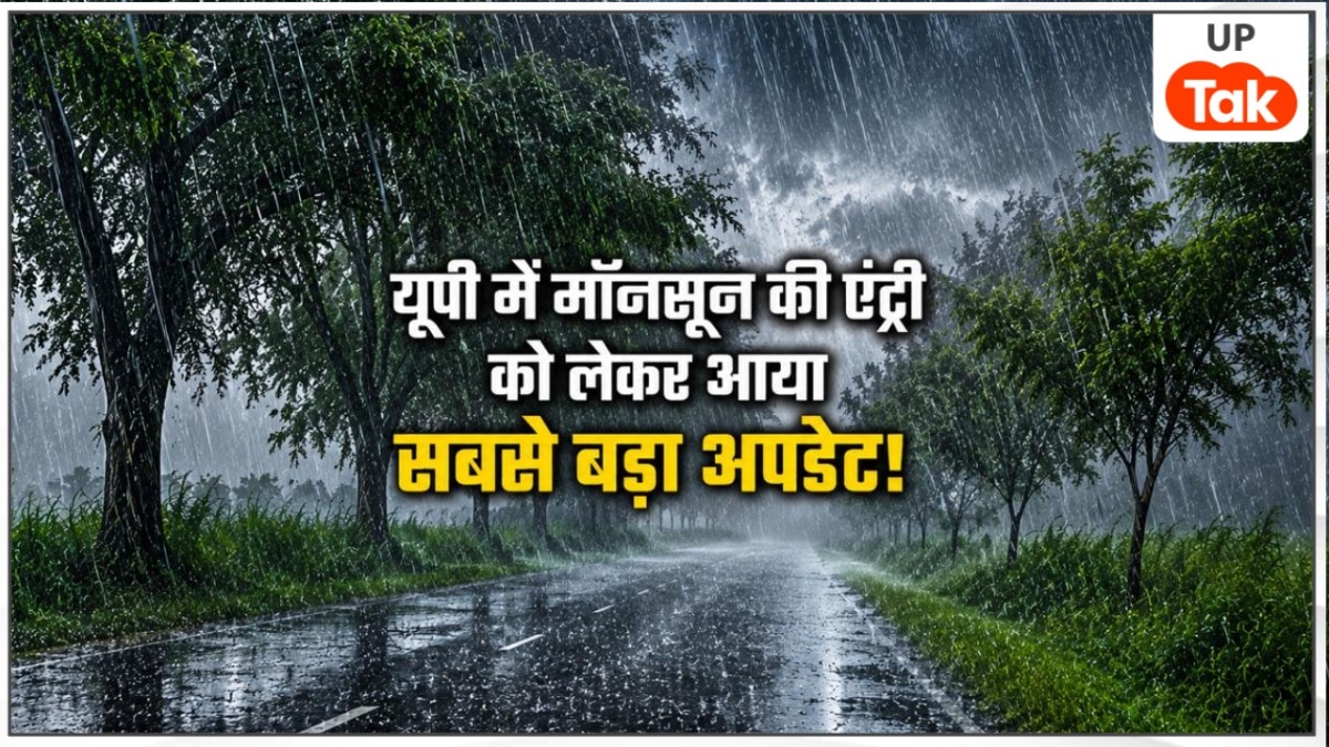 UP Weather Update: यूपी में मॉनसून को लेकर आ गया सबसे बड़ा अपडेट... इतने दिन बाद होगी एंट्री, इन जिलों में हो रही भयंकर बारिश