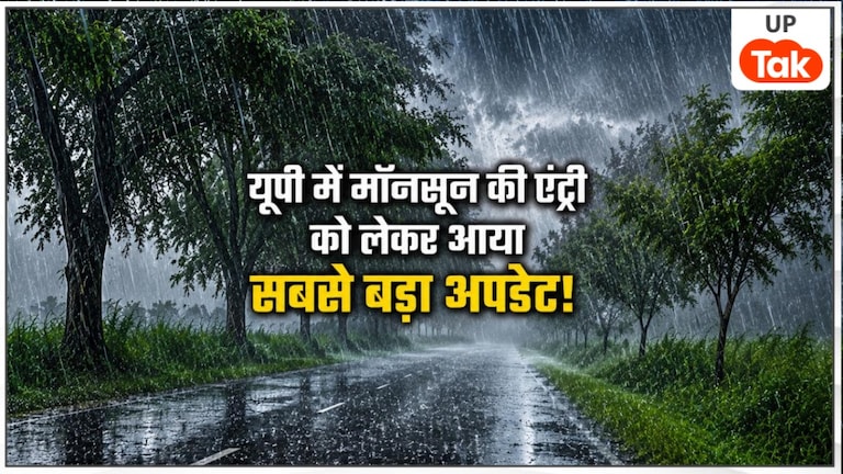 UP Weather Update: यूपी में मॉनसून को लेकर आ गया सबसे बड़ा अपडेट... इतने दिन बाद होगी एंट्री, इन जिलों में हो रही भयंकर बारिश UP Monsoon Latest Update