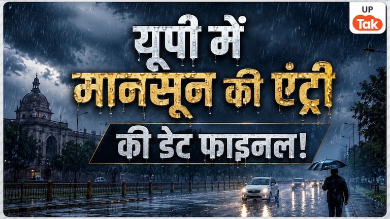 UP Weather: कल नोएडा-गाजियाबाद समेत इन जिलों में होगी झमाझम बारिश, यूपी में मानसून की एंट्री पर आया IMD का अपडेट UP Tak