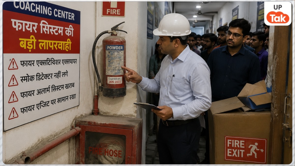 लखनऊ हादसे के बाद यूपी के कई शहरों में बड़ा एक्शन... इस शहर की मशहूर कोचिंग का फायर यंत्र निकला फेल, अधिकारियों ने दिया नोटिस UP Tak