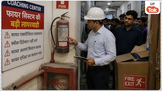 लखनऊ हादसे के बाद यूपी के कई शहरों में बड़ा एक्शन... इस शहर की मशहूर कोचिंग का फायर यंत्र निकला फेल, अधिकारियों ने दिया नोटिस UP Tak