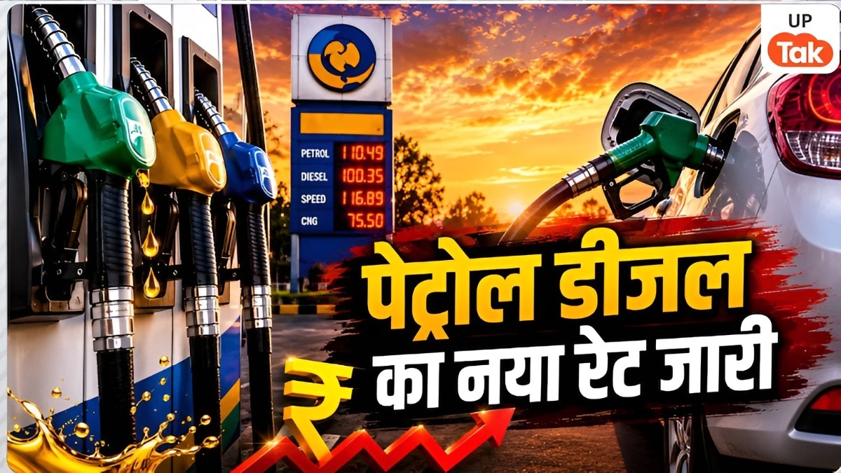 UP Petrol Diesel Rate Today: पेट्रोल-डीजल खरीदने से पहले देख लें आज का रेट, जानें अपने शहर में तेल का दाम