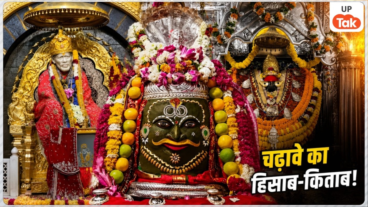 महाकाल, विंध्याचल और शिरडी मंदिरों में चढ़ावे का हिसाब कैसे रखा जाता है? जानिए मंदिरों में आने वाले करोड़ों रुपये, सोना-चांदी और डिजिटल दान का क्या होता है?