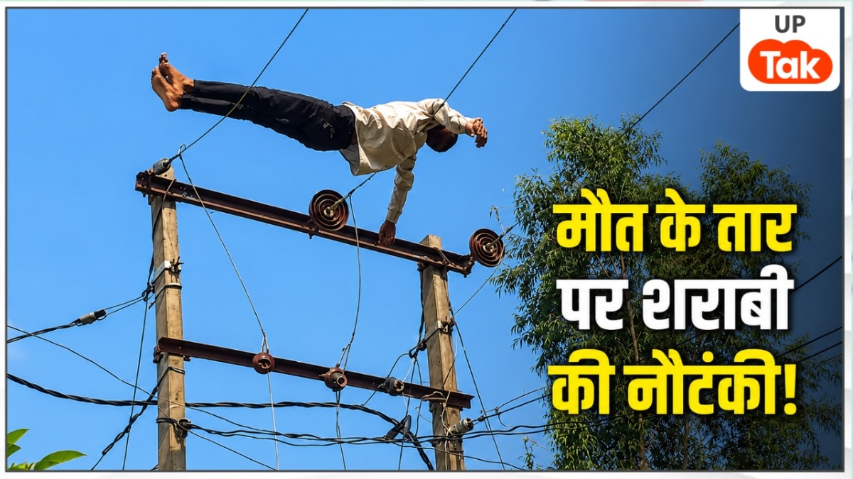 महराजगंज में शराबी का हाई-वोल्टेज ड्रामा