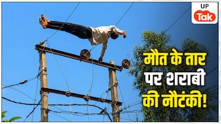 11 हजार वोल्ट की हाईटेंशन बिजली लाइन... तारों पर लेटा रहा शराबी दीन दयाल, किस्मत ने ऐसे बचाई उसकी जान महराजगंज में शराबी का हाई-वोल्टेज ड्रामा