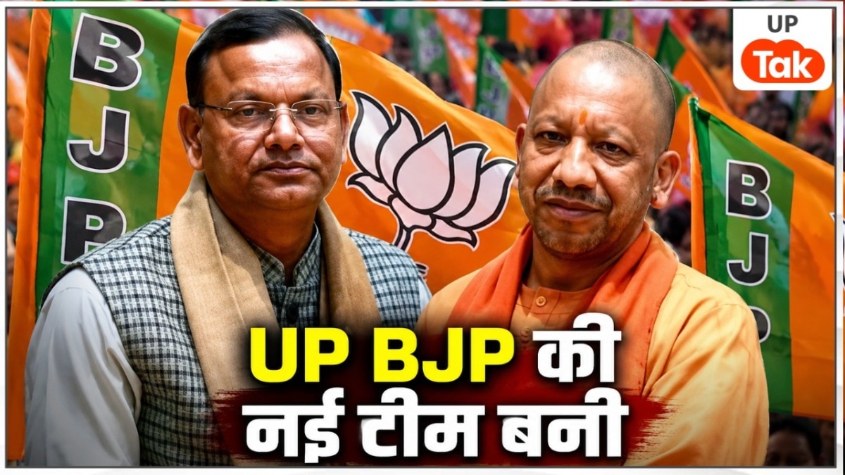 UP BJP संगठन की नई टीम की हुई घोषणा, 19 उपाध्यक्ष, 8 महामंत्री और 19 मंत्री के नाम आए सामने, देखें लिस्ट