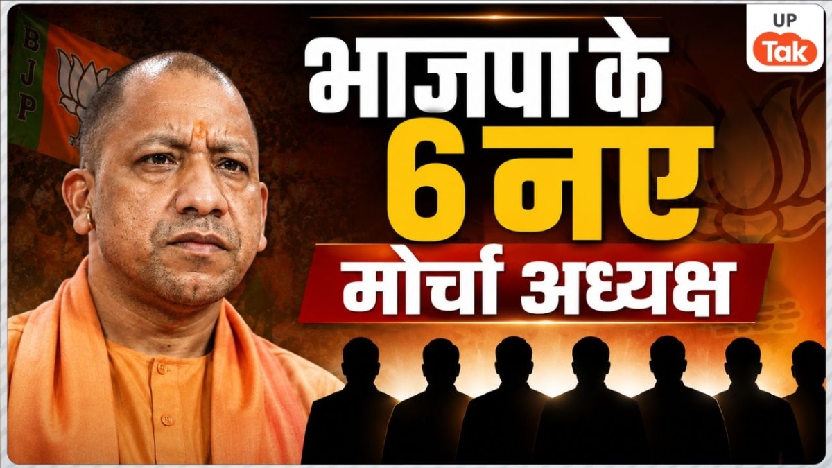 युवा, महिला, किसान... यूपी में हर वर्ग को साधने के लिए भाजपा ने 6 नाम किए फाइनल, मोर्चा अध्यक्ष की लिस्ट जारी