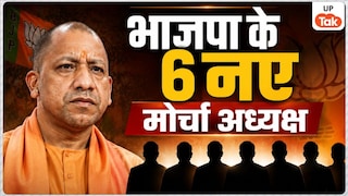 युवा, महिला, किसान... यूपी में हर वर्ग को साधने के लिए भाजपा ने 6 नाम किए फाइनल, मोर्चा अध्यक्ष की लिस्ट जारी UP Tak