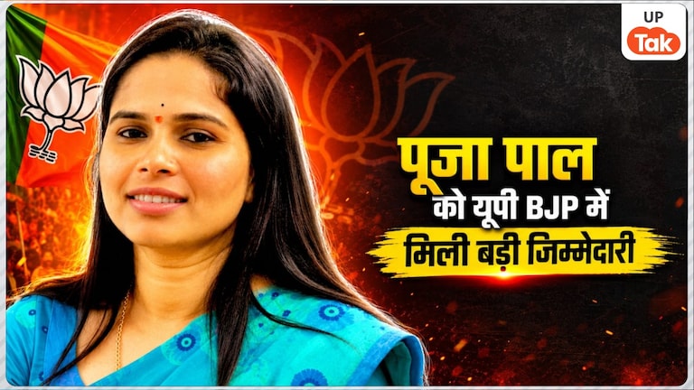 सपा की बागी विधायक पूजा पाल को यूपी BJP ने दी बड़ी जिम्मेदारी, पंकज चौधरी की नई टीम में मिला ये पद Pooja Pal UP BJP Vice President