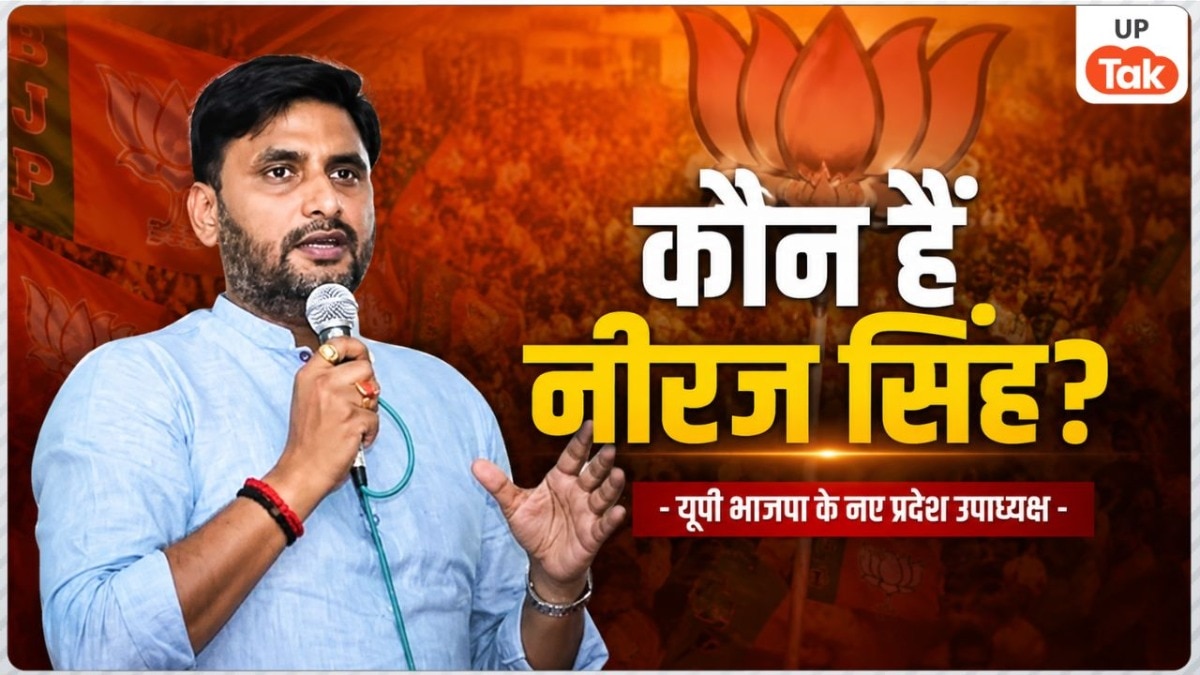कौन हैं नीरज सिंह? न चुनाव लड़ा और  न भाषण दिए, फिर भी भाजपा ने बना दिया यूपी का प्रदेश उपाध्यक्ष