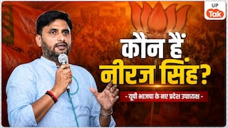 कौन हैं नीरज सिंह? न चुनाव लड़ा और न भाषण दिए, फिर भी भाजपा ने बना दिया यूपी का प्रदेश उपाध्यक्ष UP Tak