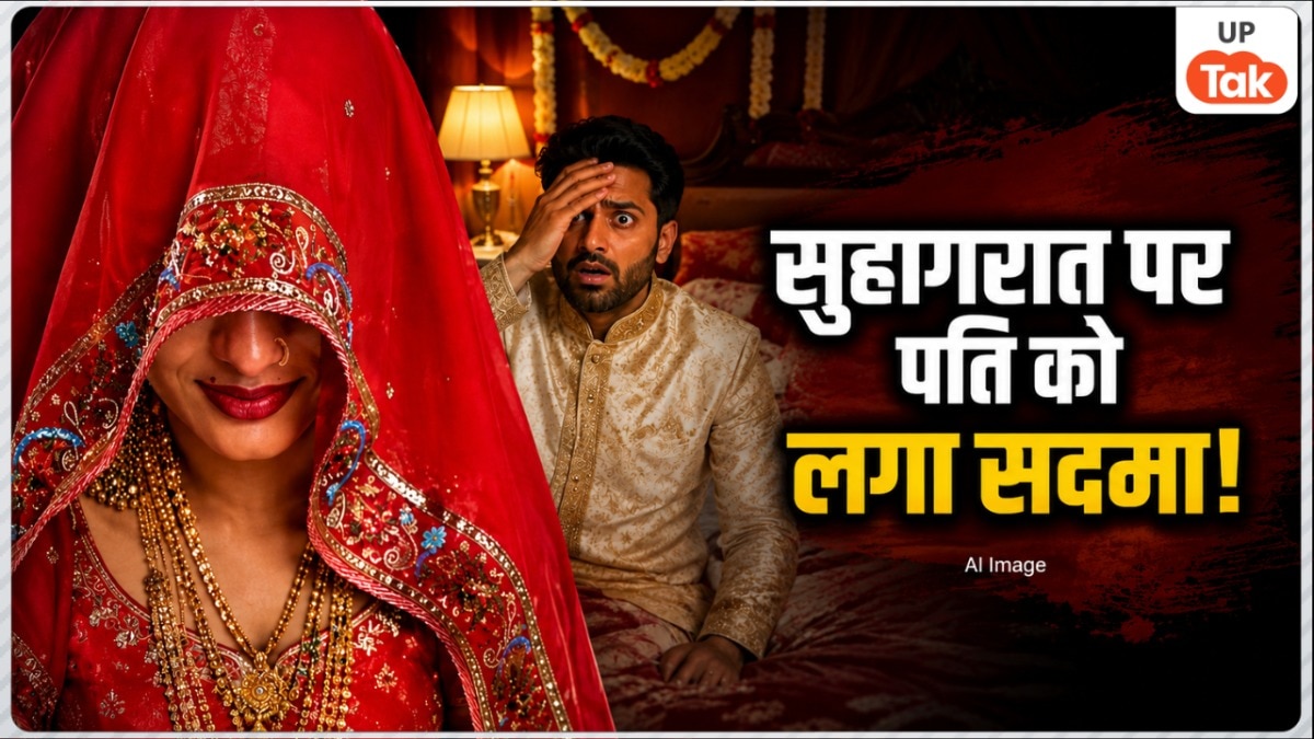 बागपत में सुहागरात पर नई नवेली दुल्हन ने दीपक को बता दी प्रेमी वाली बात, शादी के चार महीने बाद जो हुआ वो सुन हिल जाएंगे