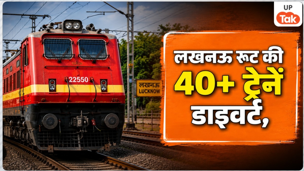 UP रेल यात्री ध्यान दें! लखनऊ रूट की 40 से ज्यादा ट्रेनें डाइवर्ट, सफर से पहले चेक करें ये जरूरी लिस्ट