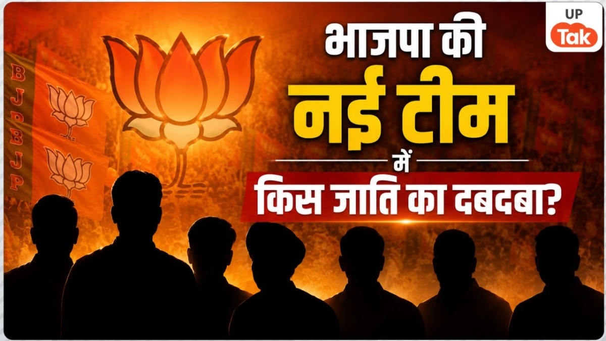 ब्राह्मण, ओबीसी, ठाकुर, दलित, भूमिहार... भाजपा की नई टीम में किस जाति की कितनी हिस्सेदारी? 2027 से पहले दिया बड़ा हिंट
