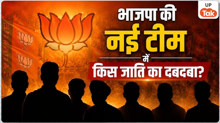 ब्राह्मण, ओबीसी, ठाकुर, दलित, भूमिहार... भाजपा की नई टीम में किस जाति की कितनी हिस्सेदारी? 2027 से पहले दिया बड़ा हिंट UP Tak