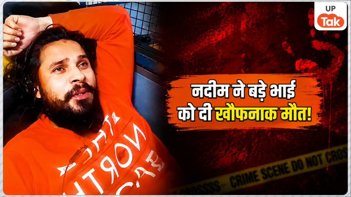 बिजनौर में सगे भाई नदीम ने सोते हुए मोहम्मद सलीम के सीने में घोंपा लोहे का सब्बल, आधी रात मचा हड़कंप! Bijnor Crime News