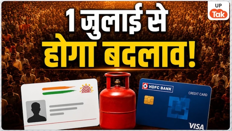 1 जुलाई से हो सकते हैं ये 5 बड़े बदलाव, आधार कार्ड पर बड़ी खुशखबरी तो HDFC यूजर्स को लगेगा तगड़ा झटका UP Tak
