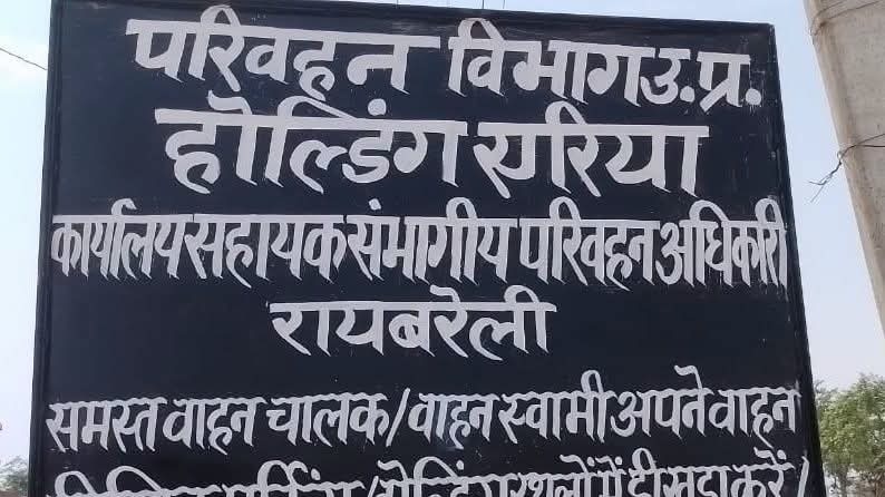 हादसे रोकने के लिए बड़ा कदम, रायबरेली में सड़कों पर नहीं खड़े होंगे वाहन, परिवहन विभाग ने बनाए 7 होल्डिंग एरिया