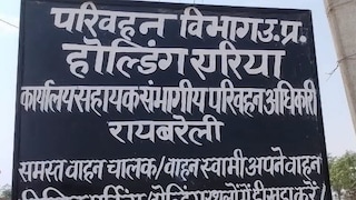 Raebareli News: हादसे रोकने के लिए बड़ा कदम, रायबरेली में सड़कों पर नहीं खड़े होंगे वाहन, परिवहन विभाग ने बनाए 7 होल्डिंग एरिया हादसे रोकने के लिए बड़ा कदम, रायबरेली में सड़कों पर नहीं खड़े होंगे वाहन, परिवहन विभाग ने बनाए 7 होल्डिंग एरिया